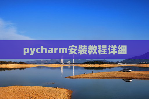 pycharm安装教程详细