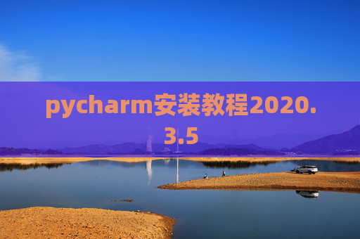 pycharm安装教程2020.3.5